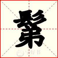 鬀