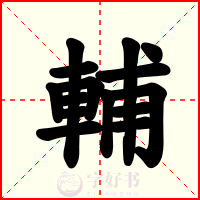 輔