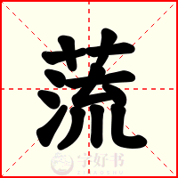蓅