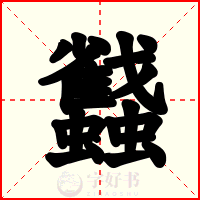 蠽