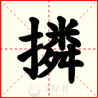 撛