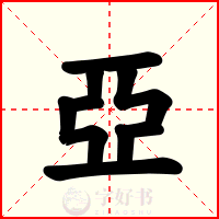亞
