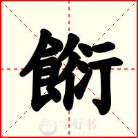 餰
