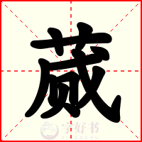 蒇