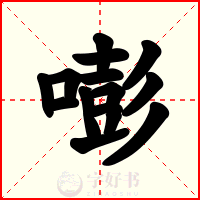 嘭