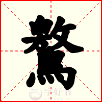 鸄
