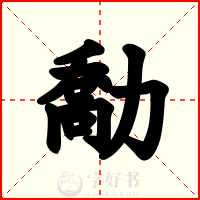 勪