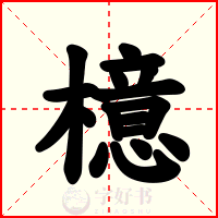 檍