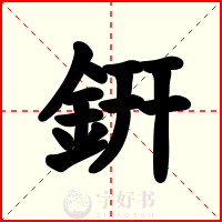 銒