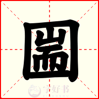 圌
