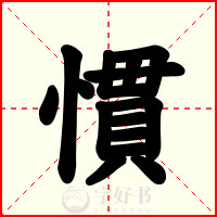 慣