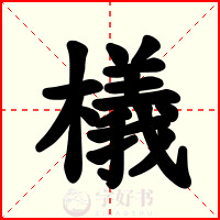 檥