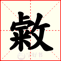 敹