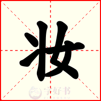 妆