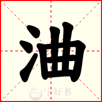 浀