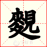 麲