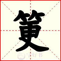 筻