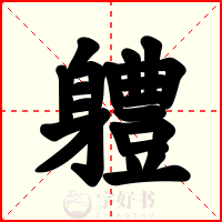 軆