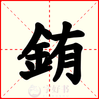 銪