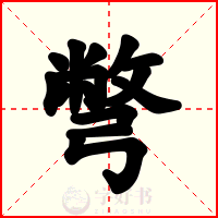 彆