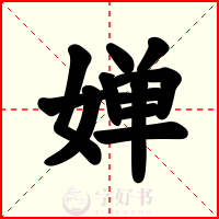 婵