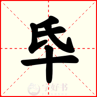 氒