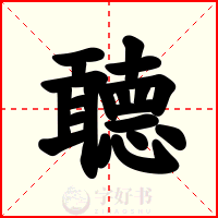聼