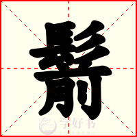 鬋