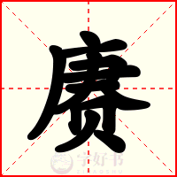 赓