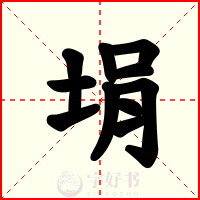 埍