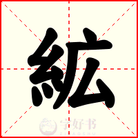 絋