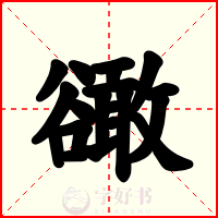 豃