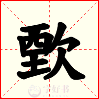歅