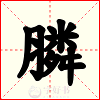 膦