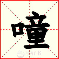 噇