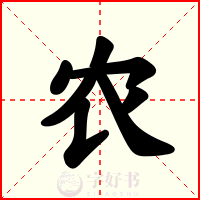农