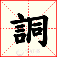 詷