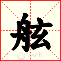 舷