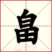 畠