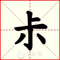 尗