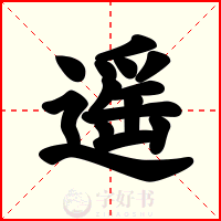 遥