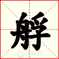 艀