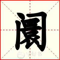 阛