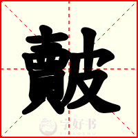 皾