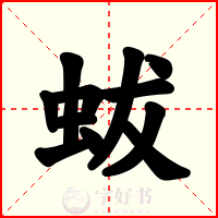 蛂