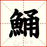鯒