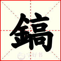鎬