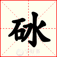 砅