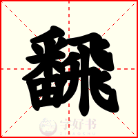 飜
