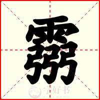 霛